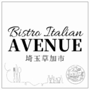 埼玉県草加市 魚介のビストロイタリアンAVENUE