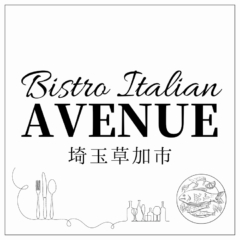 埼玉県草加市 魚介のビストロイタリアンAVENUE